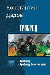 Трибред. Дилогия