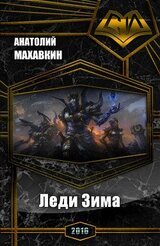 Леди Зима