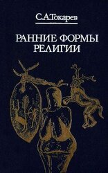 Ранние формы религии