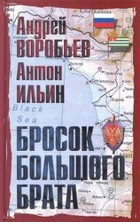 Бросок Большого Брата скачать