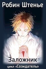 Заложник скачать