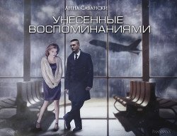 Унесенные воспоминаниями