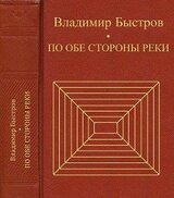 По обе стороны реки