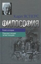 Философия. Книга вторая. Просветление экзистенции скачать