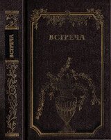 Встреча. Повести и эссе