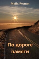 По дороге памяти скачать