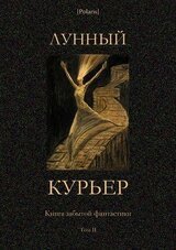 Лунный курьер. Книга забытой фантастики. Том II скачать