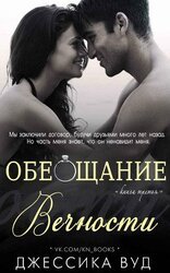 Обещание вечности скачать