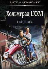 Хольмград LXXVI [2 книги]