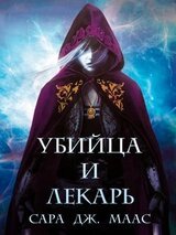 Убийца и Лекарь
