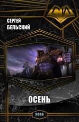 Осень