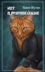 Кот в муравейнике скачать