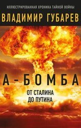 А-бомба. От Сталина до Путина