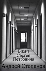 Визит Сергея Петровича скачать