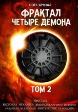 Четыре демона. Том 2