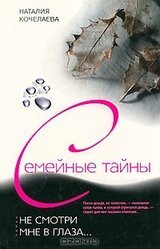 Не смотри мне в глаза...