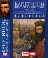 Капетинги. История династии
