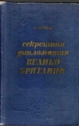 Секретная служба Великобритании. Из истории тайной войны