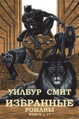 Сборник Избранные романы приключений. Компиляция. Книги 1-17