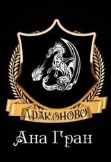 Драконово