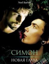 Симон. Новая глава скачать