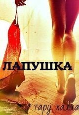 Лапушка