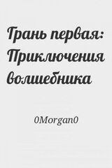 Грань первая: Приключения волшебника