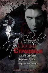 Страшные NЕ сказки