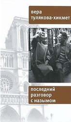 Последний разговор с Назымом скачать