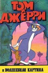 Том и Джерри и волшебная картина скачать