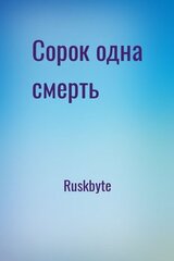 Сорок одна смерть
