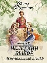 Нелегкий выбор. Неправильный принц 2