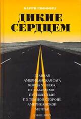 Дикие сердцем