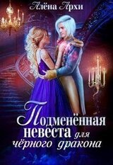 Подменённая невеста для чёрного дракона