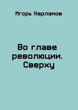 Во главе революции. Cверху