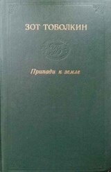 Припади к земле скачать