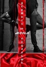 Держись от меня подальше скачать