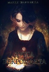 Душа некроманта скачать