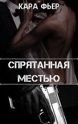 Спрятанная местью скачать