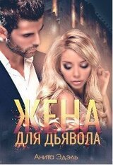 Жена для Дьявола скачать