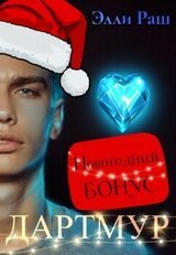 Дартмур. Новогодний бонус скачать
