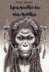 Хранители памяти скачать