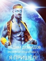 Я пришёл!