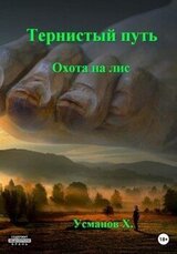 Охота на лис