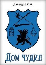 Дом чудил скачать