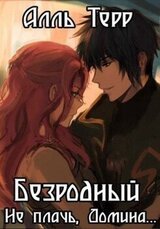 Не плачь, Домина... скачать