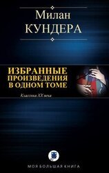 ИЗБРАННЫЕ ПРОИЗВЕДЕНИЯ В ОДНОМ ТОМЕ