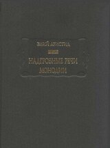 Надгробные речи. Монодии скачать