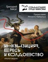 Инквизиция, ересь и колдовство. «Молот ведьм» скачать