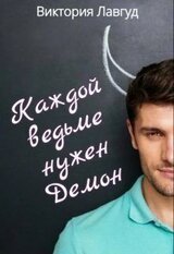 Каждой ведьме нужен Демон скачать